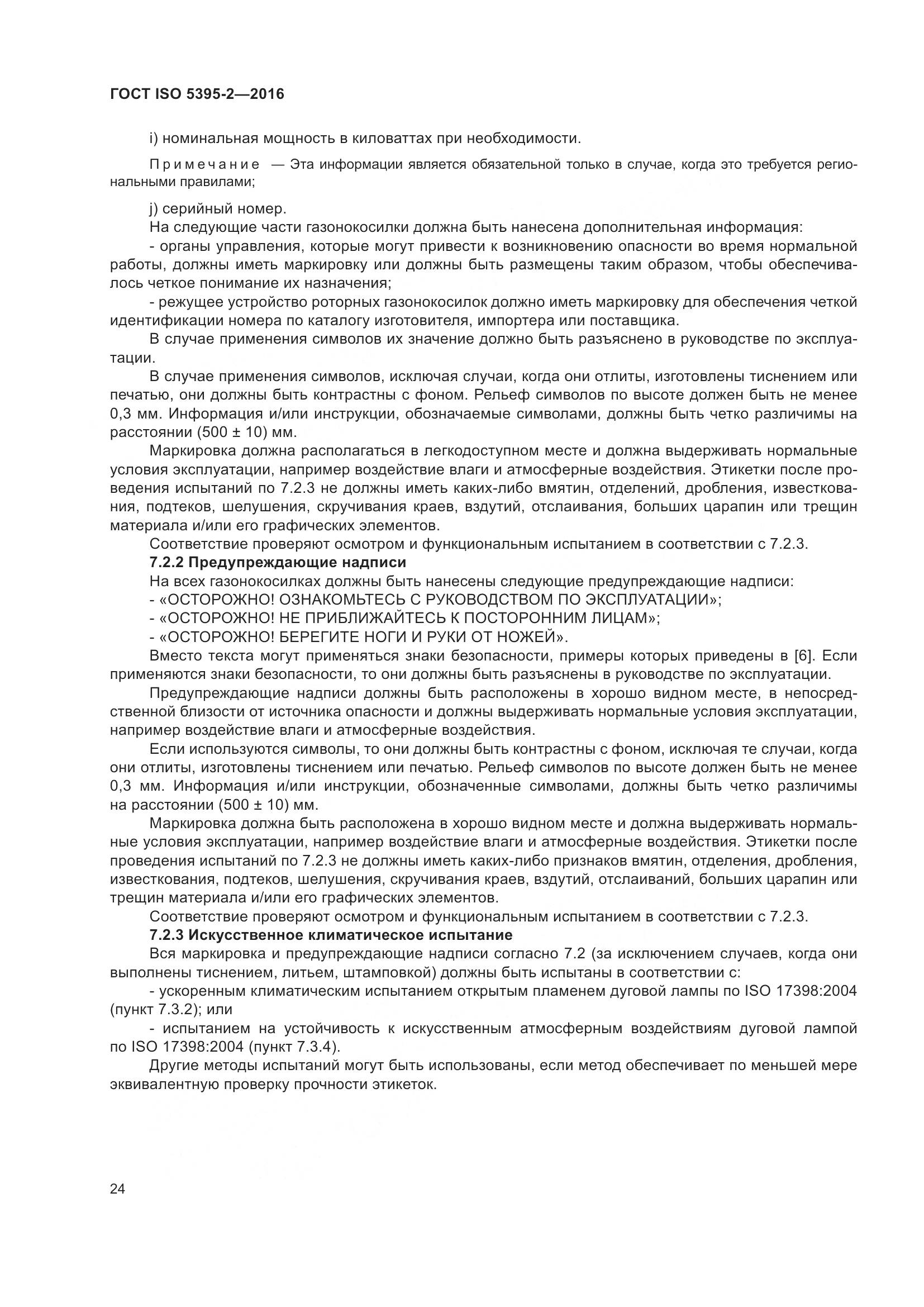 ГОСТ ISO 5395-2-2016, страница 28