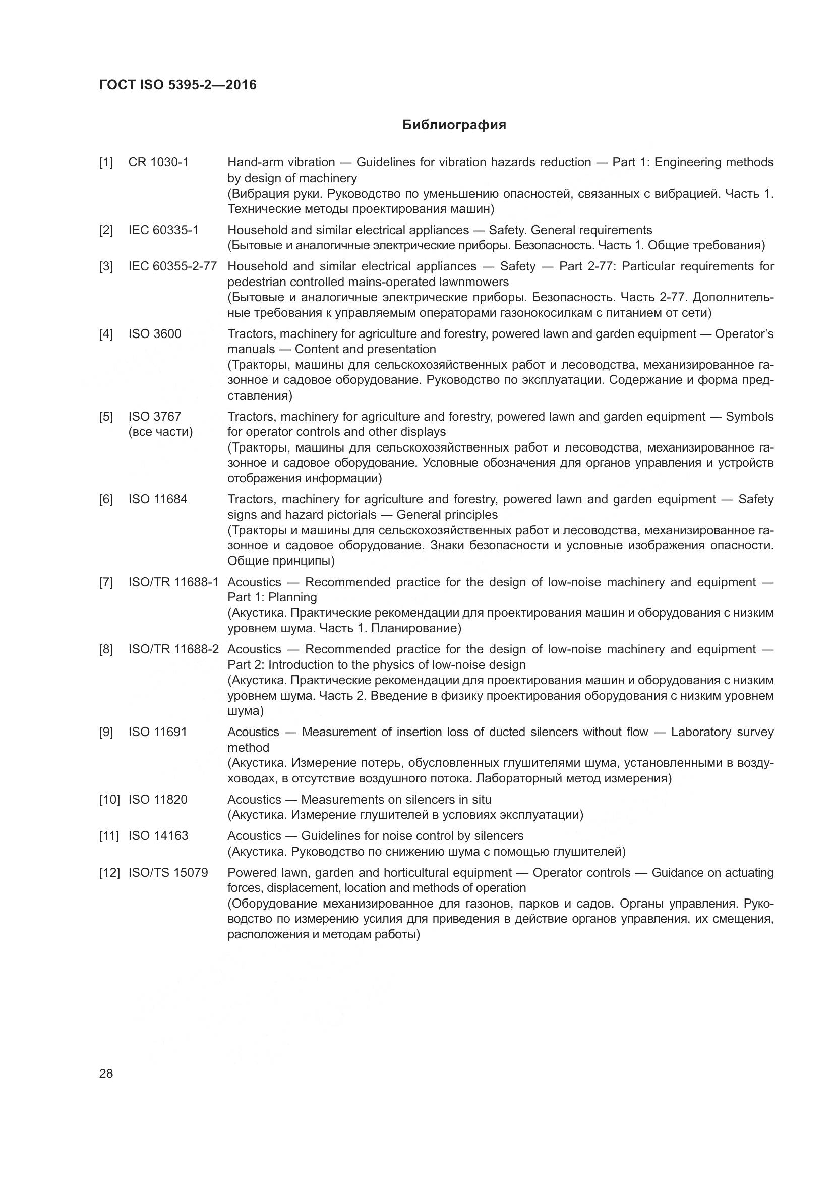 ГОСТ ISO 5395-2-2016, страница 32