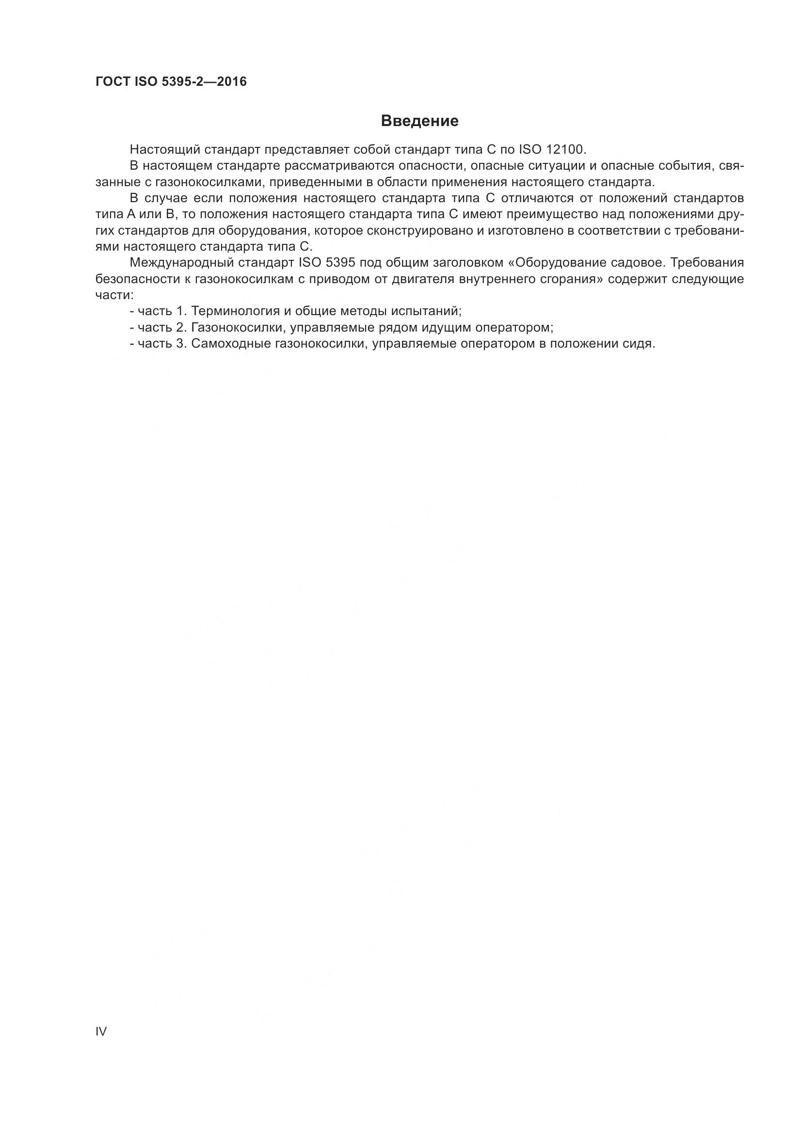 ГОСТ ISO 5395-2-2016, страница 4
