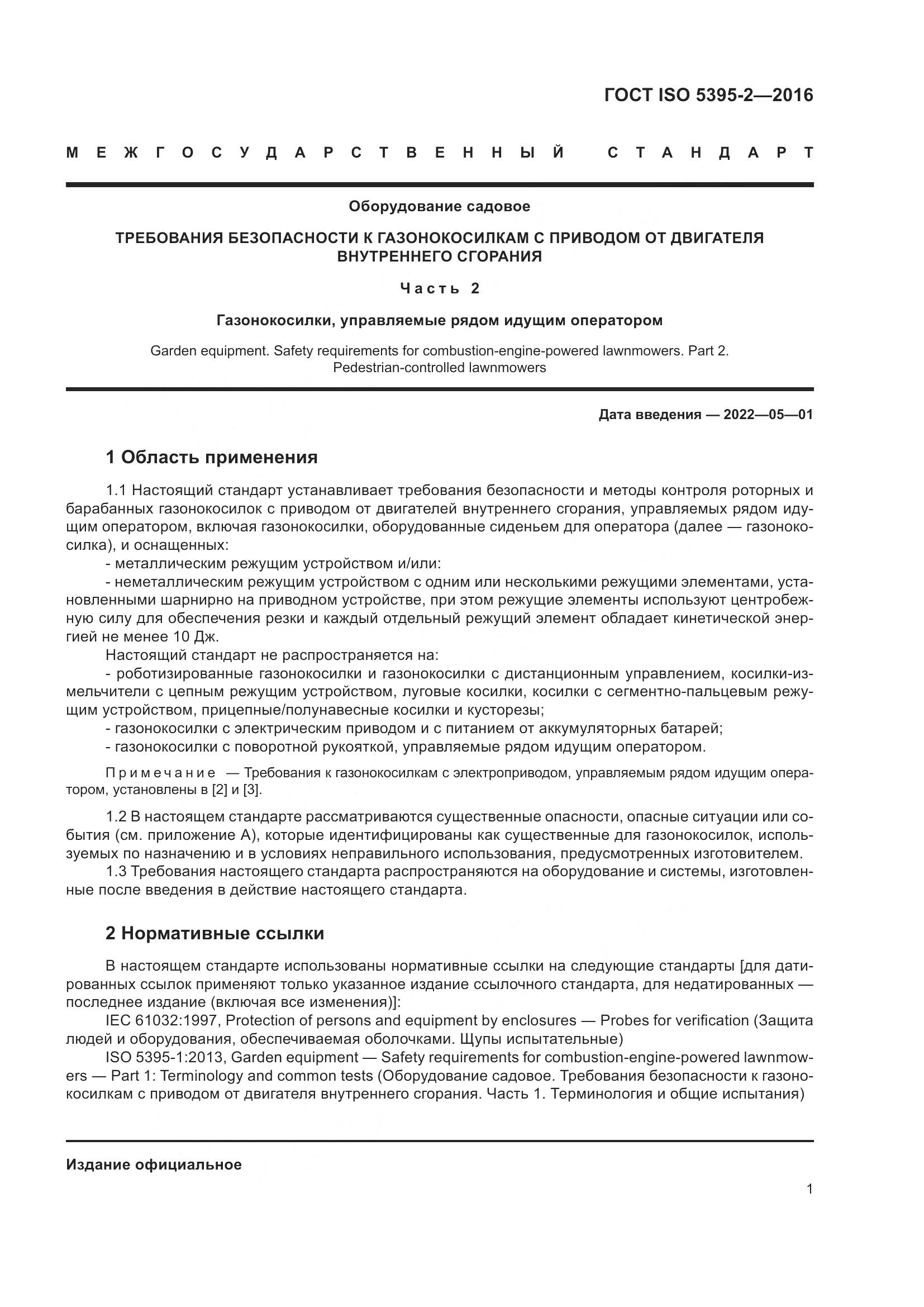 ГОСТ ISO 5395-2-2016, страница 5
