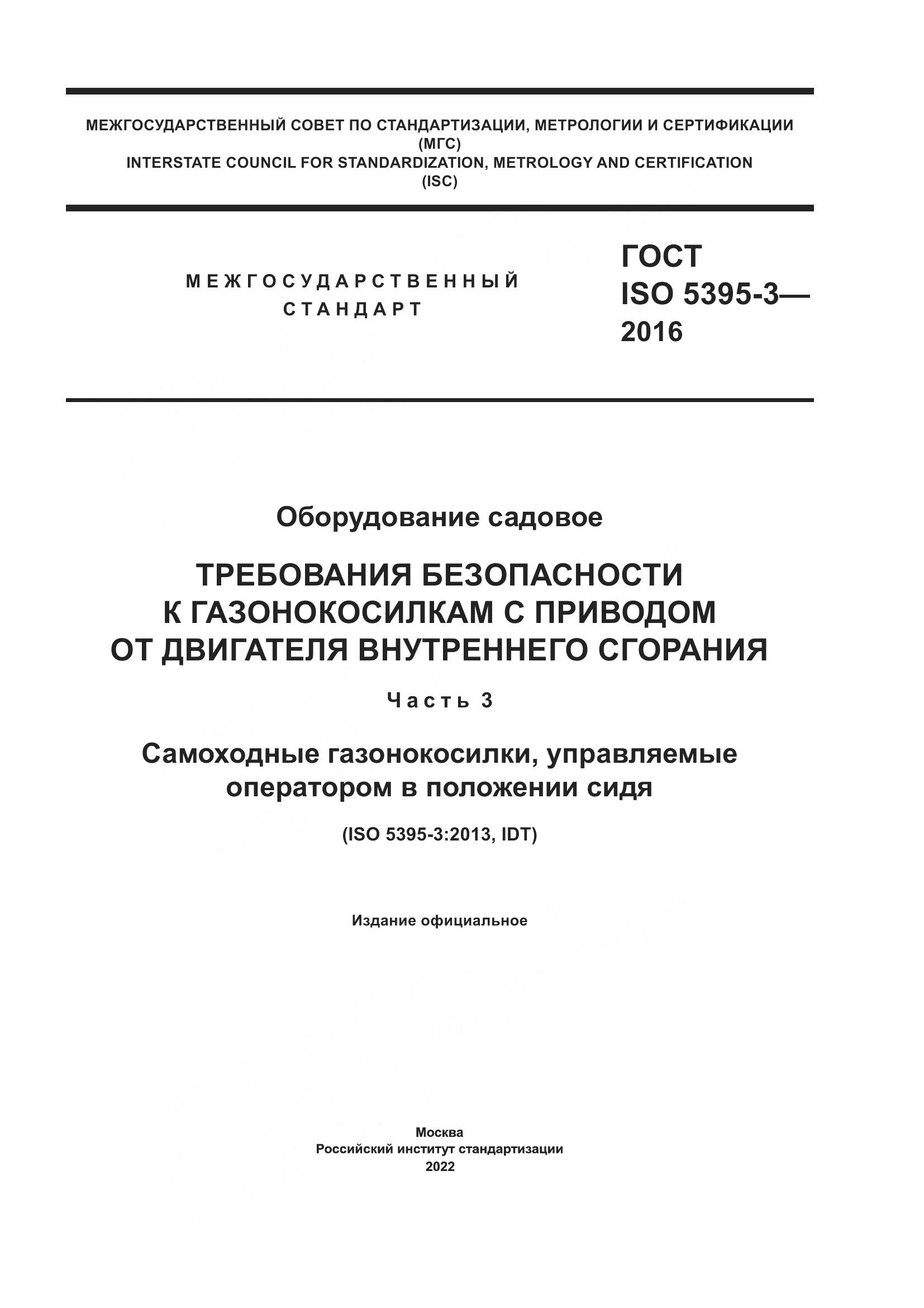 ГОСТ ISO 5395-3-2016, страница 1