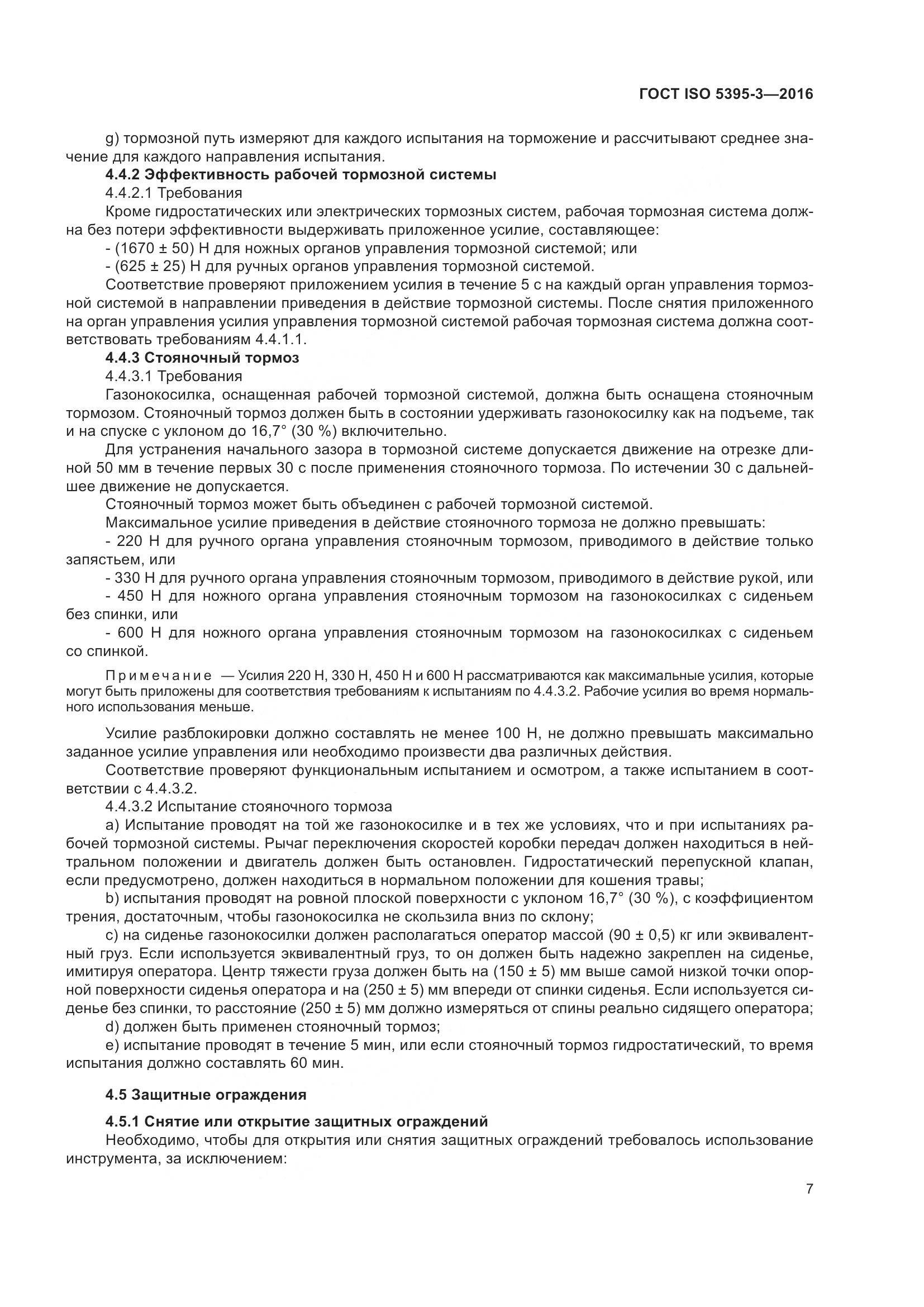ГОСТ ISO 5395-3-2016, страница 11