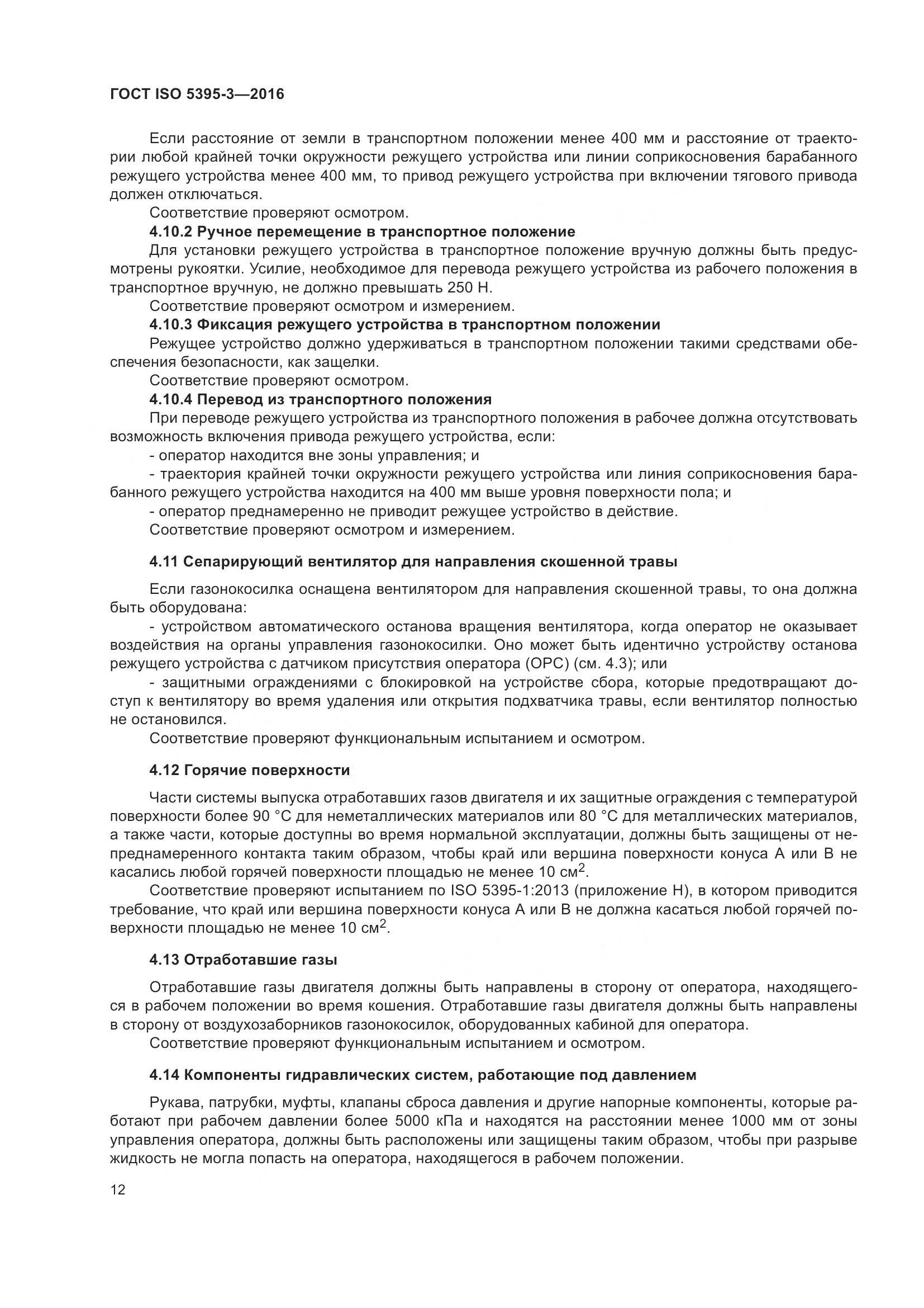 ГОСТ ISO 5395-3-2016, страница 16