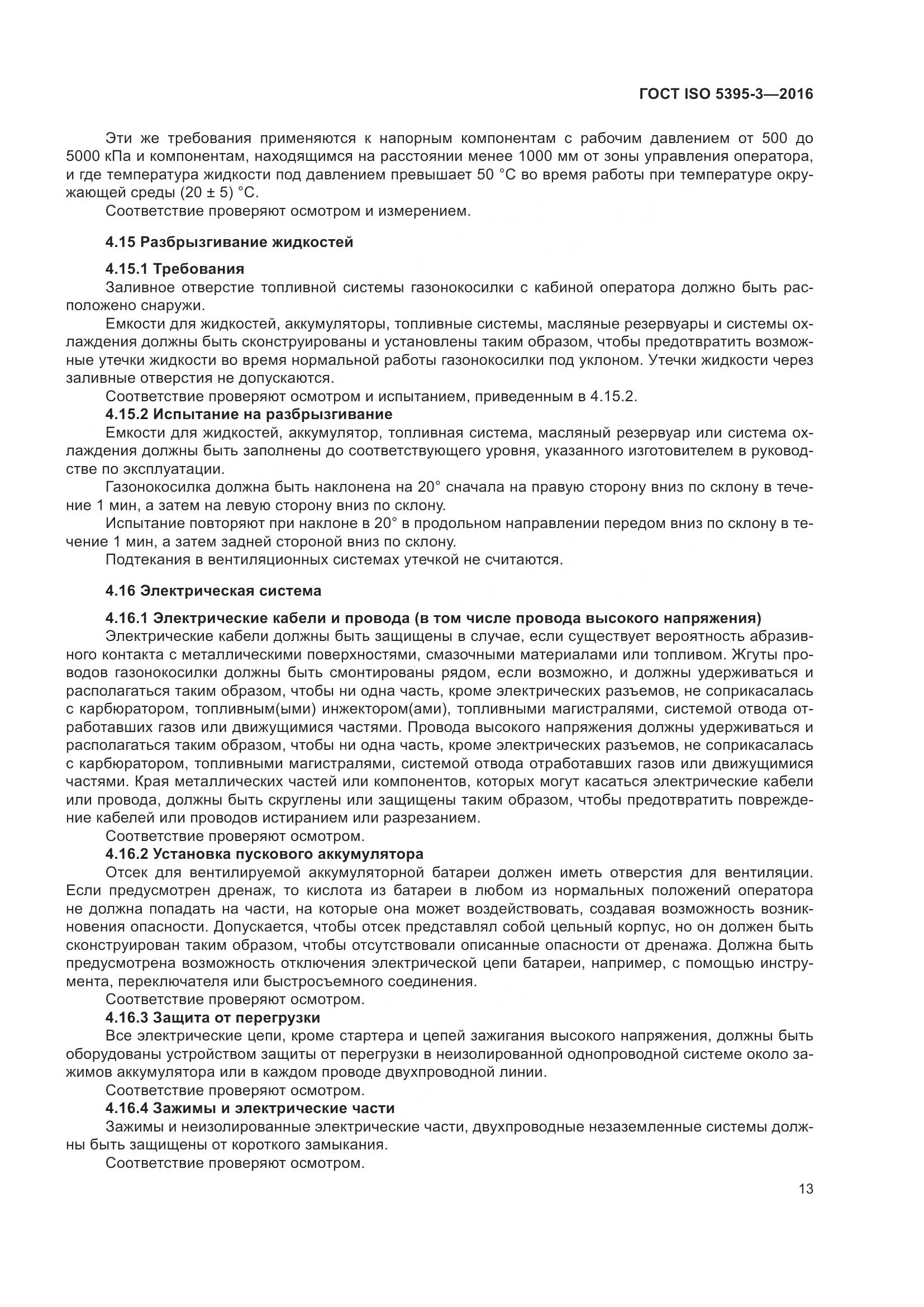 ГОСТ ISO 5395-3-2016, страница 17