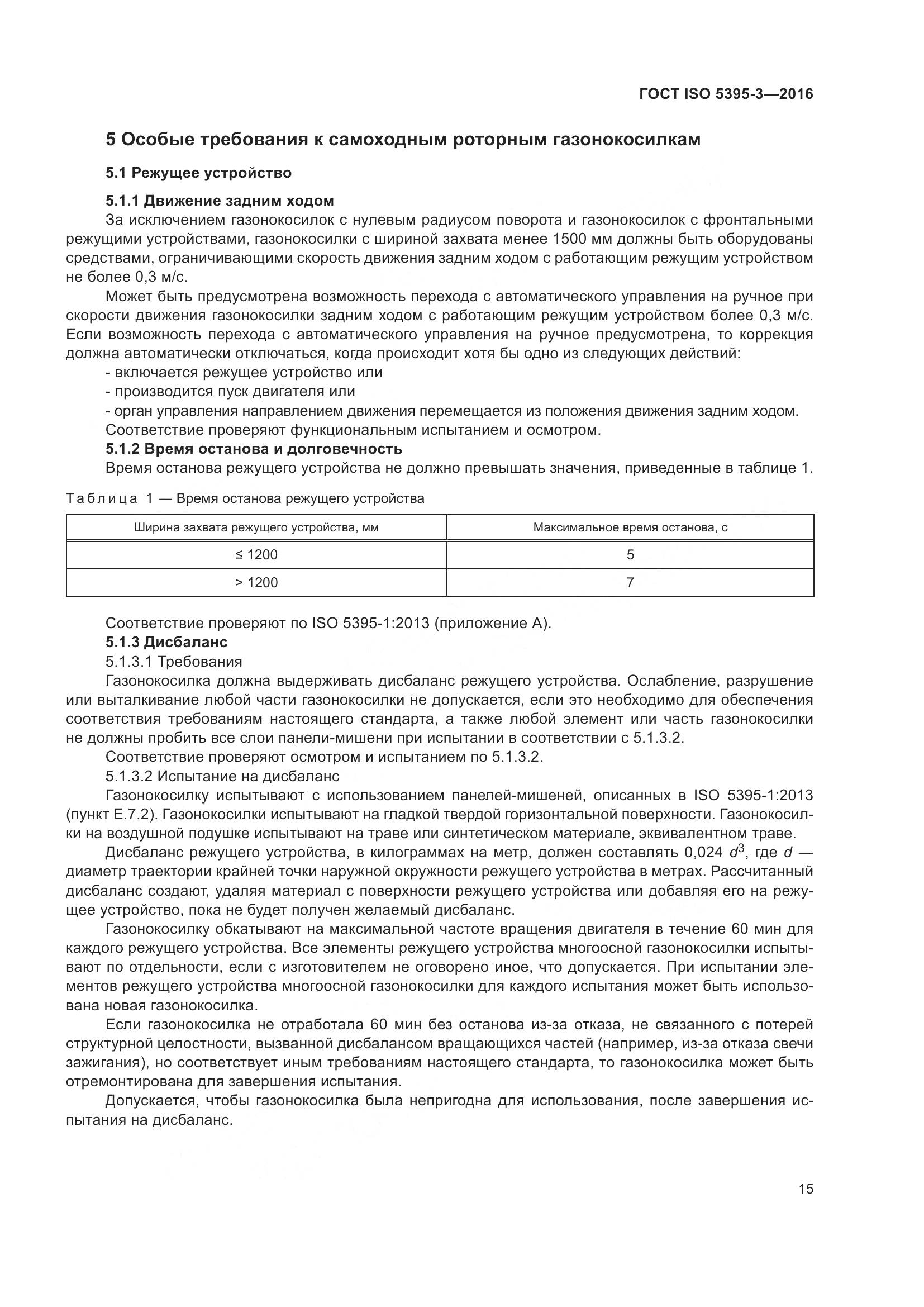 ГОСТ ISO 5395-3-2016, страница 19