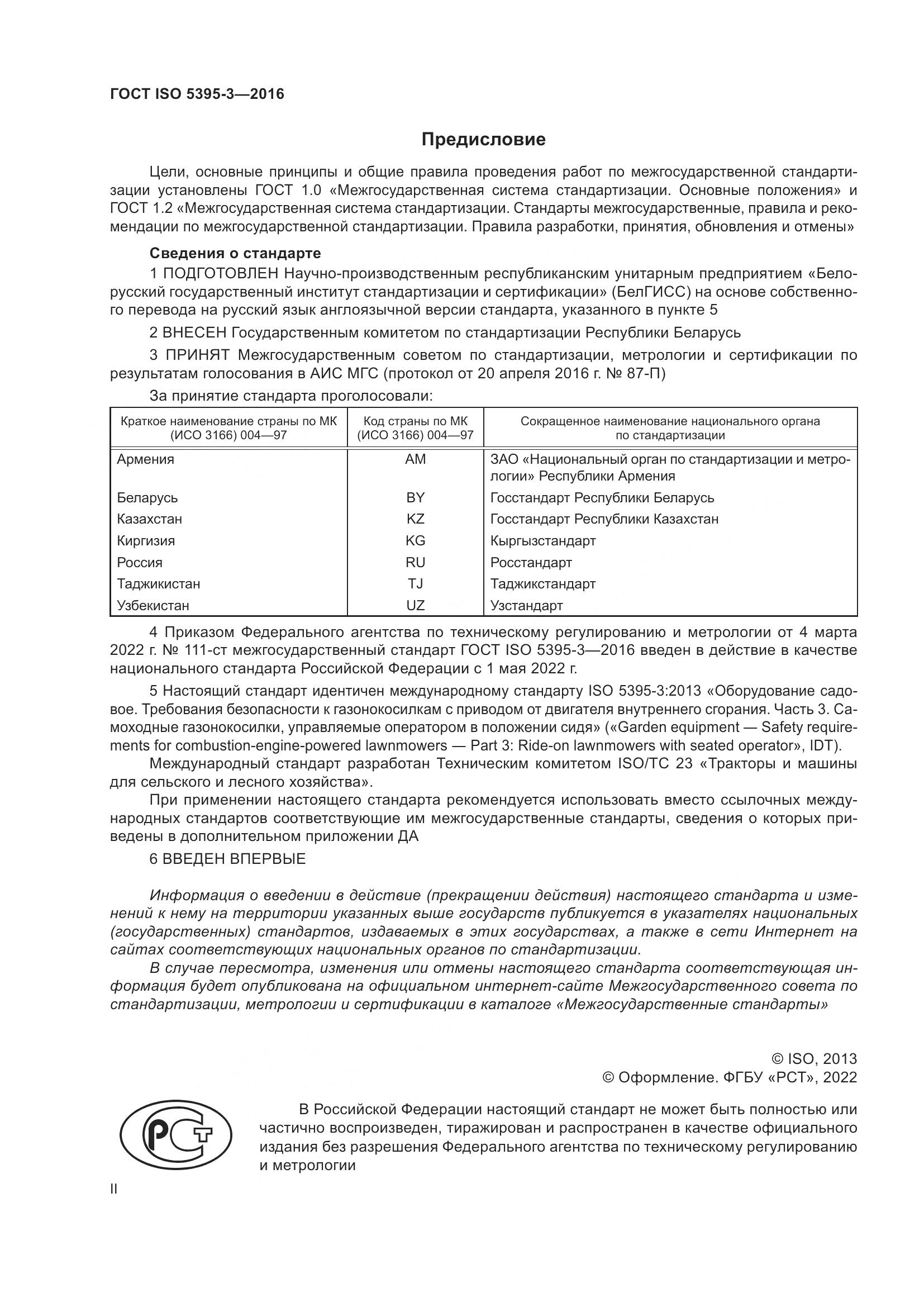 ГОСТ ISO 5395-3-2016, страница 2