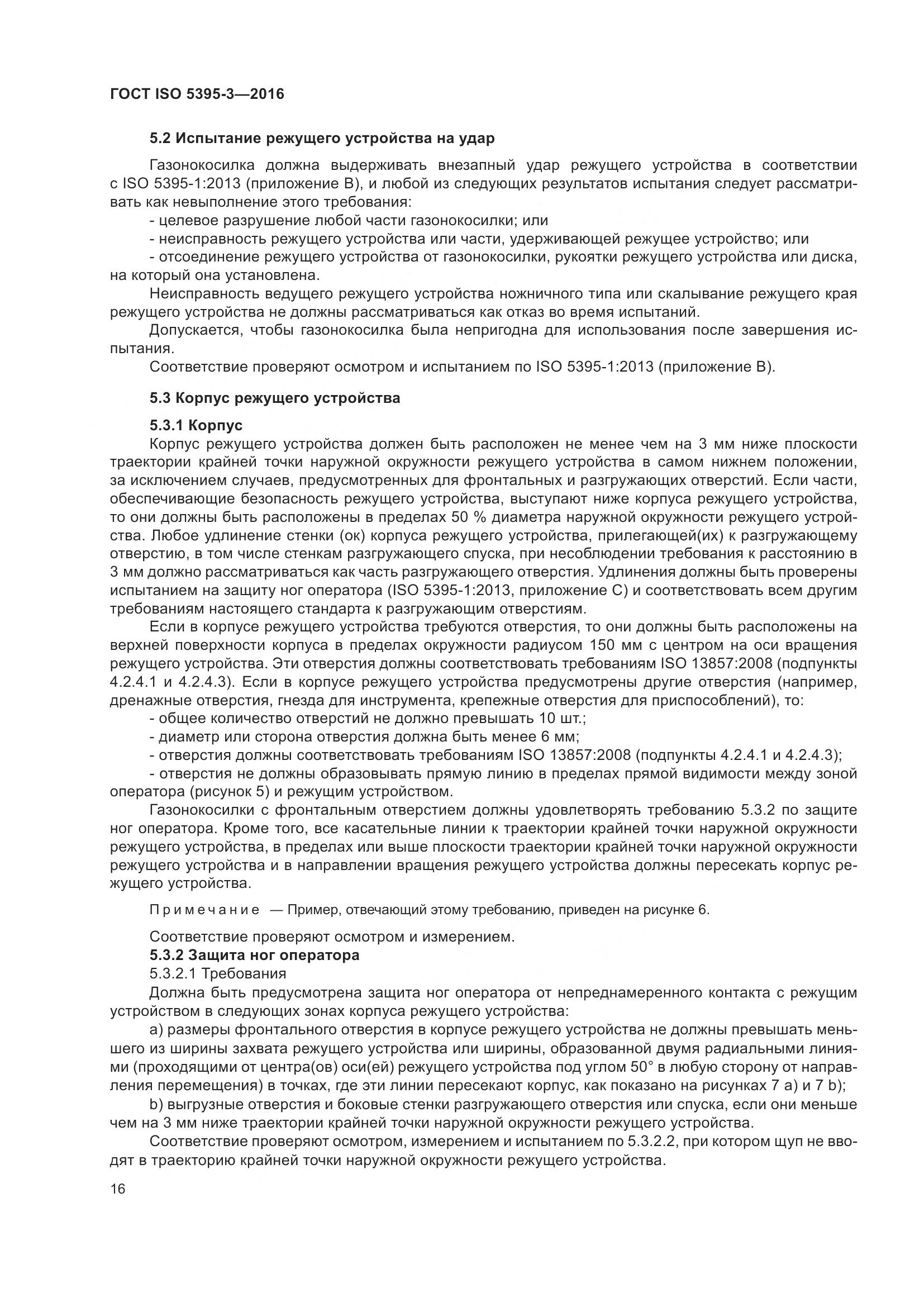 ГОСТ ISO 5395-3-2016, страница 20