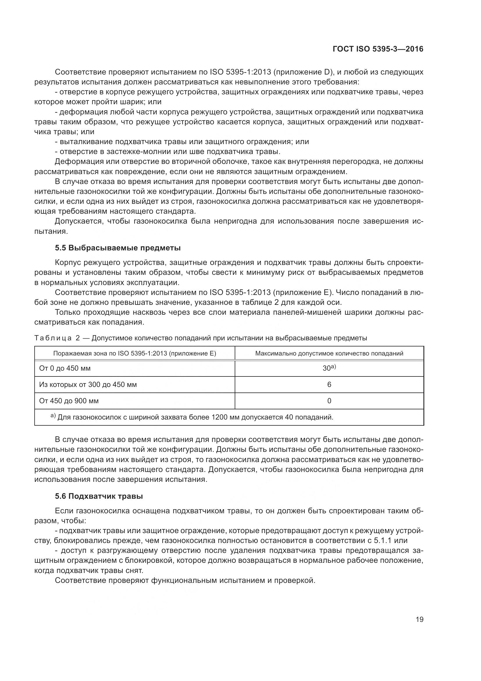 ГОСТ ISO 5395-3-2016, страница 23