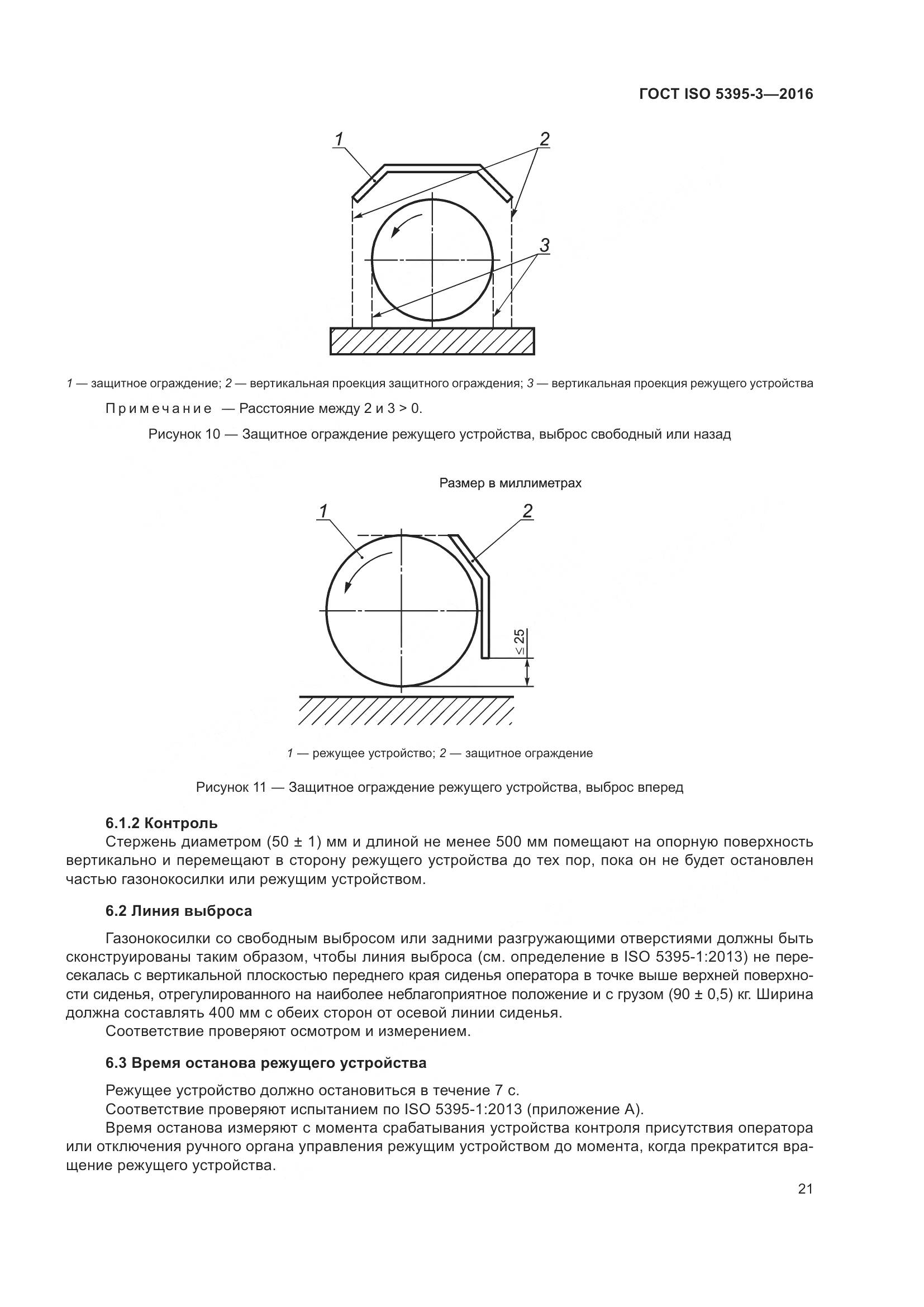 ГОСТ ISO 5395-3-2016, страница 25