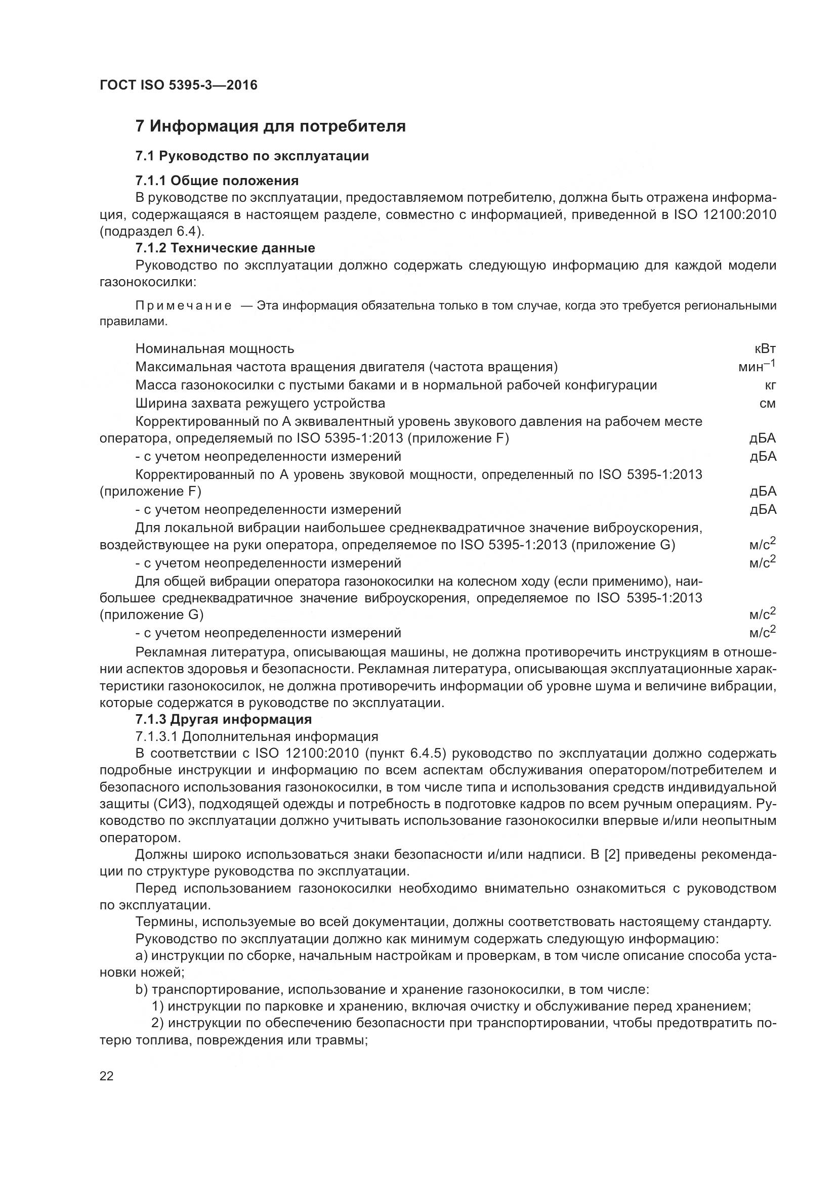 ГОСТ ISO 5395-3-2016, страница 26