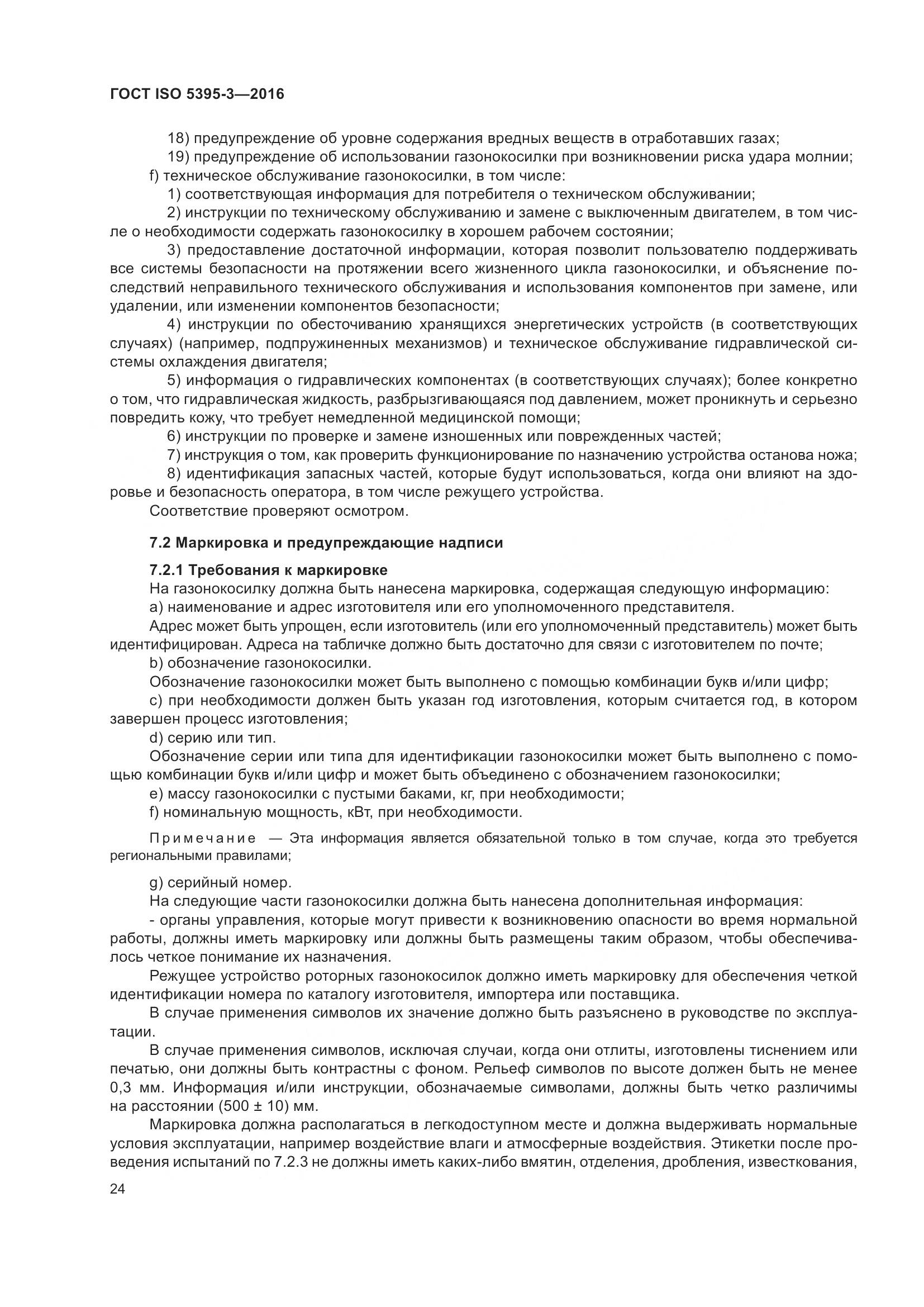 ГОСТ ISO 5395-3-2016, страница 28