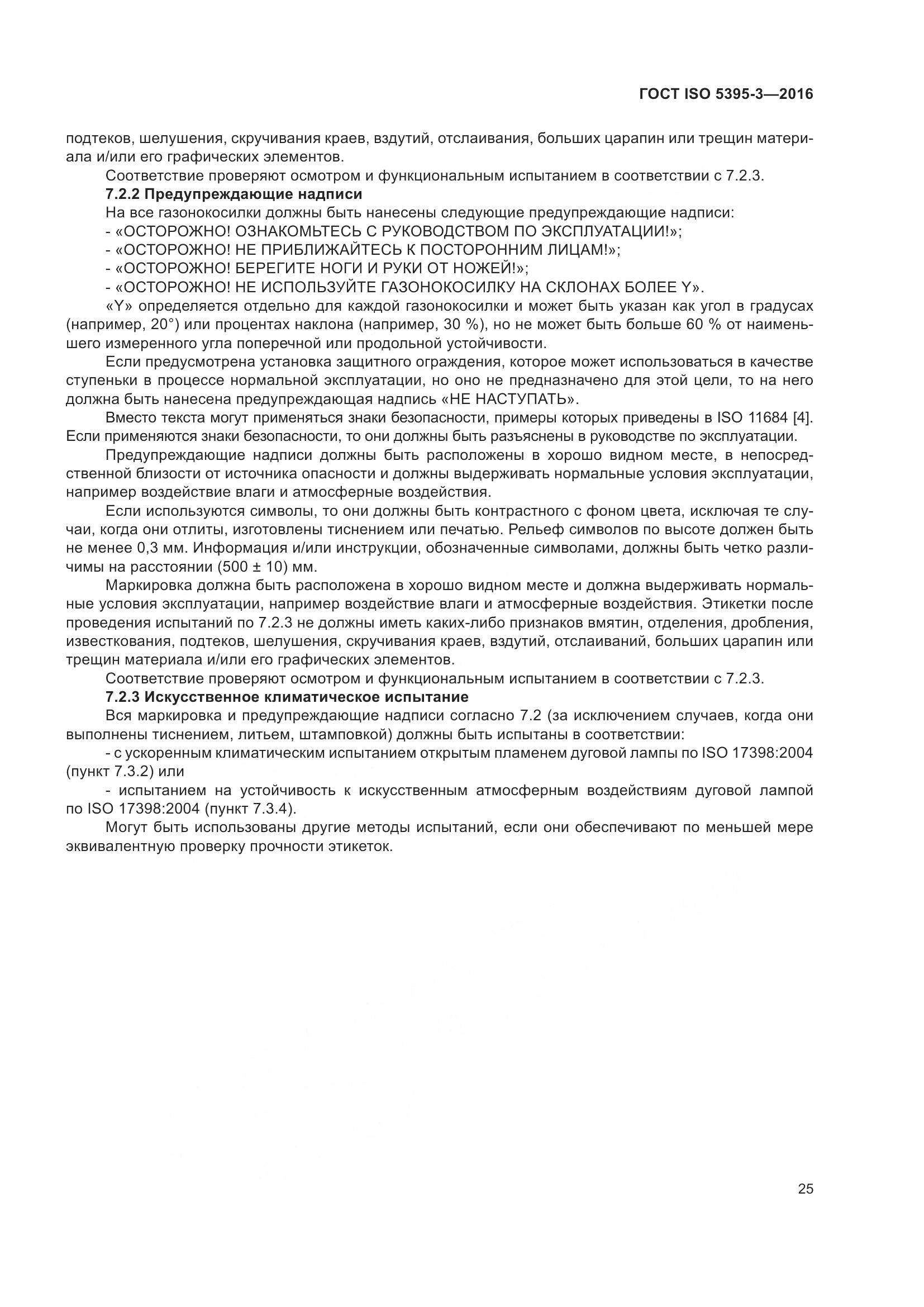 ГОСТ ISO 5395-3-2016, страница 29