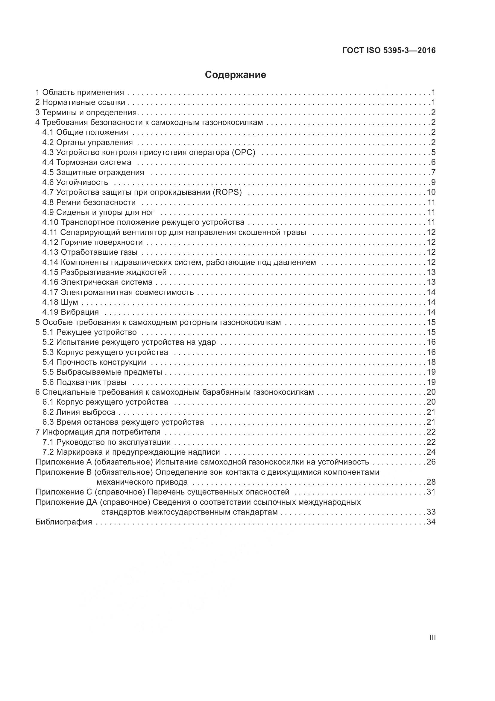 ГОСТ ISO 5395-3-2016, страница 3