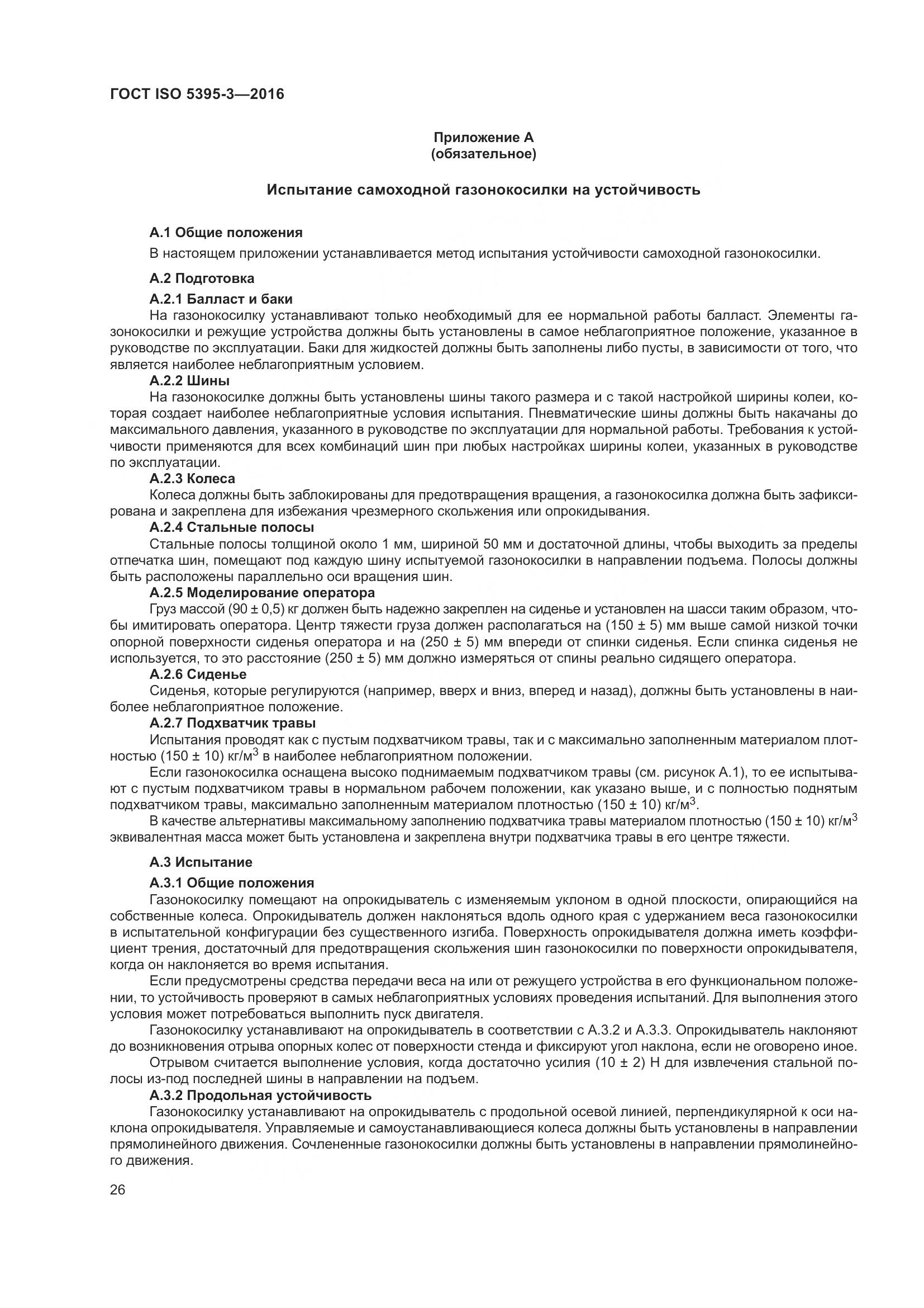 ГОСТ ISO 5395-3-2016, страница 30