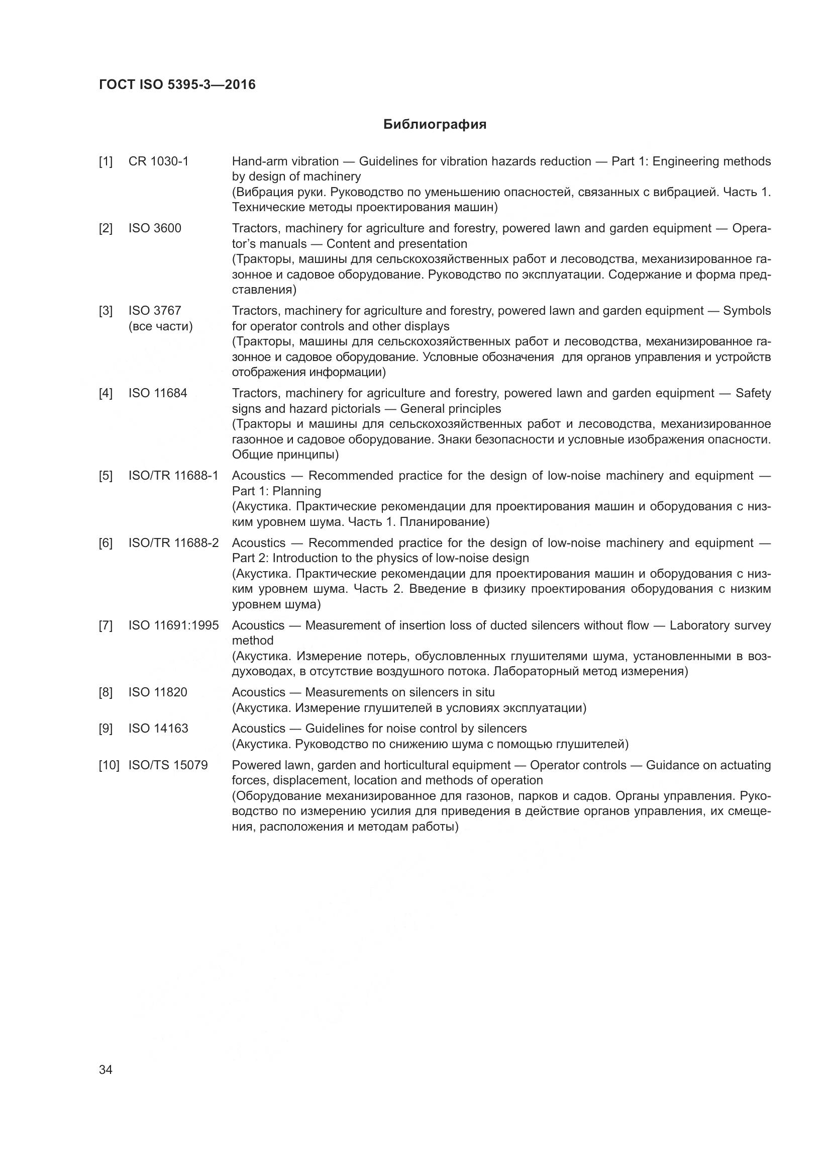 ГОСТ ISO 5395-3-2016, страница 38