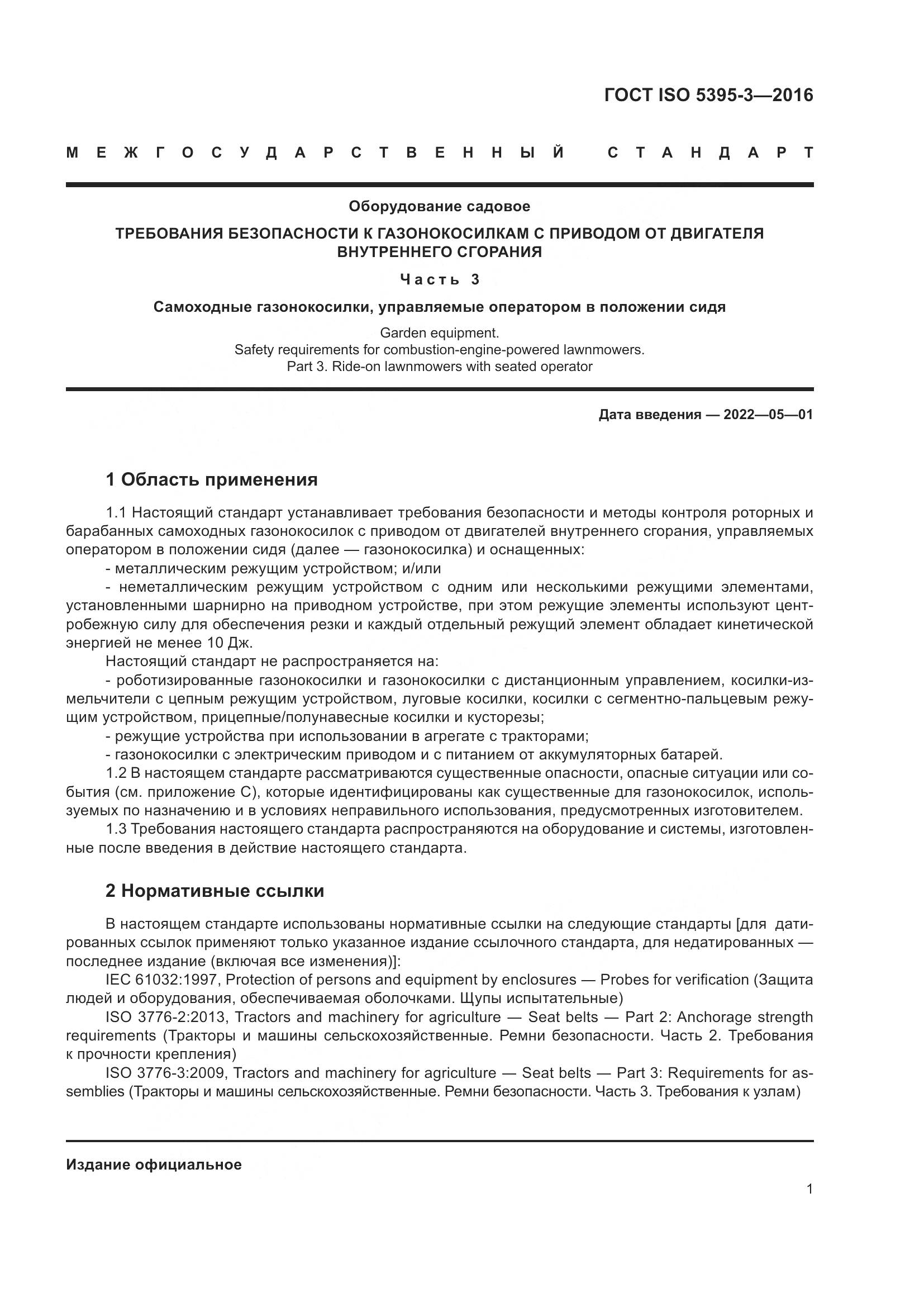 ГОСТ ISO 5395-3-2016, страница 5