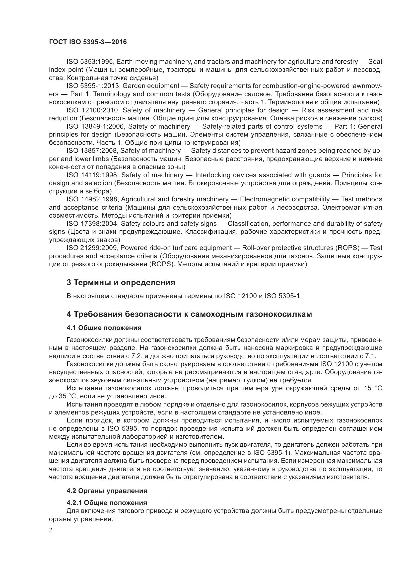 ГОСТ ISO 5395-3-2016, страница 6