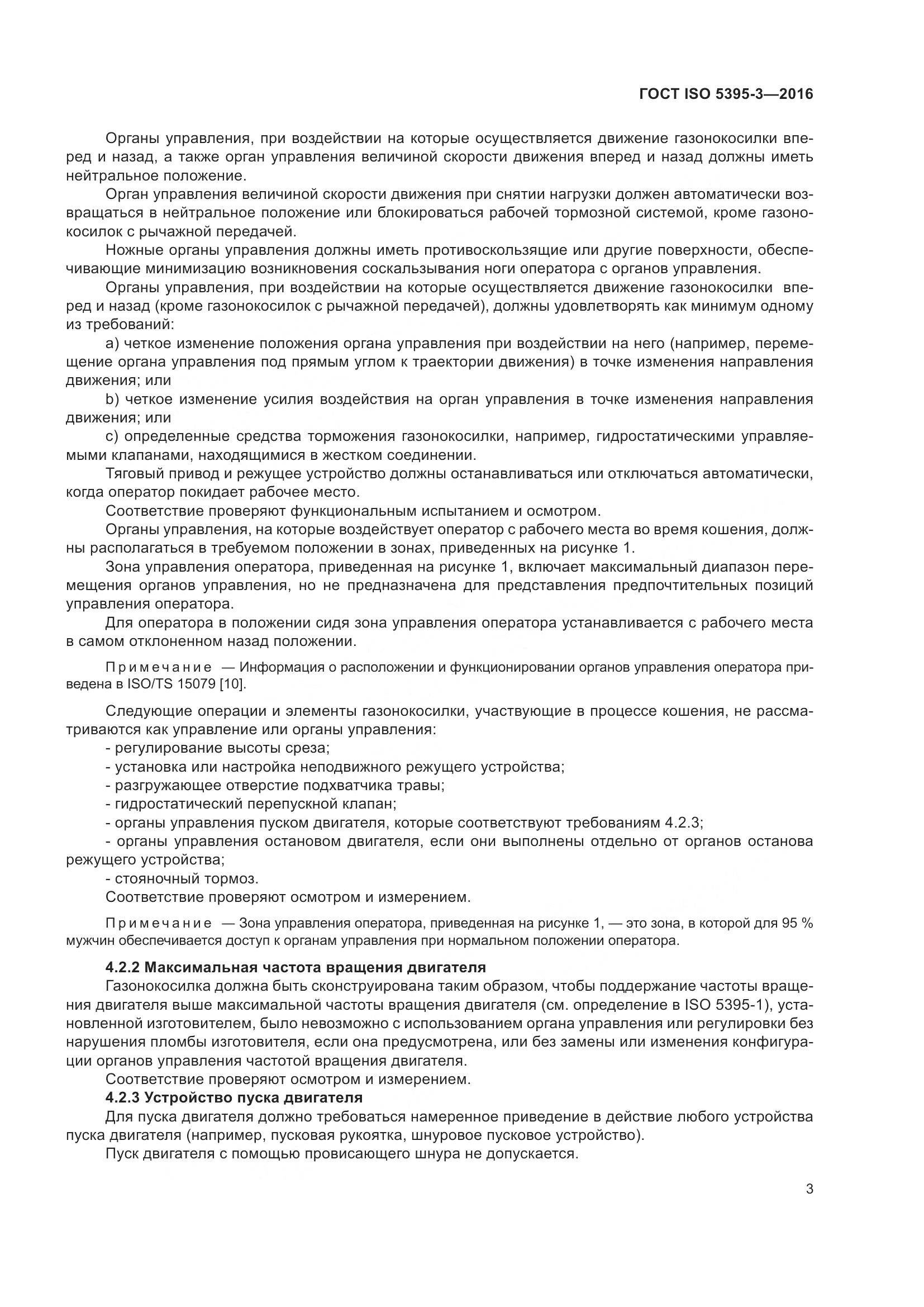 ГОСТ ISO 5395-3-2016, страница 7