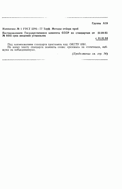 ГОСТ 5396-77, страница 8