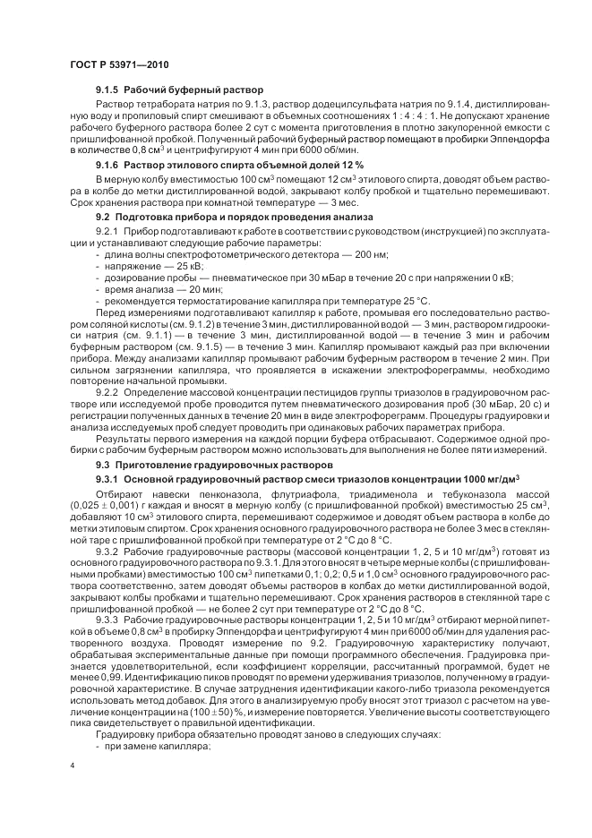 ГОСТ Р 53971-2010, страница 8