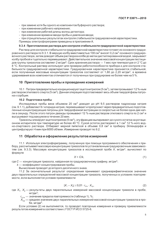 ГОСТ Р 53971-2010, страница 9