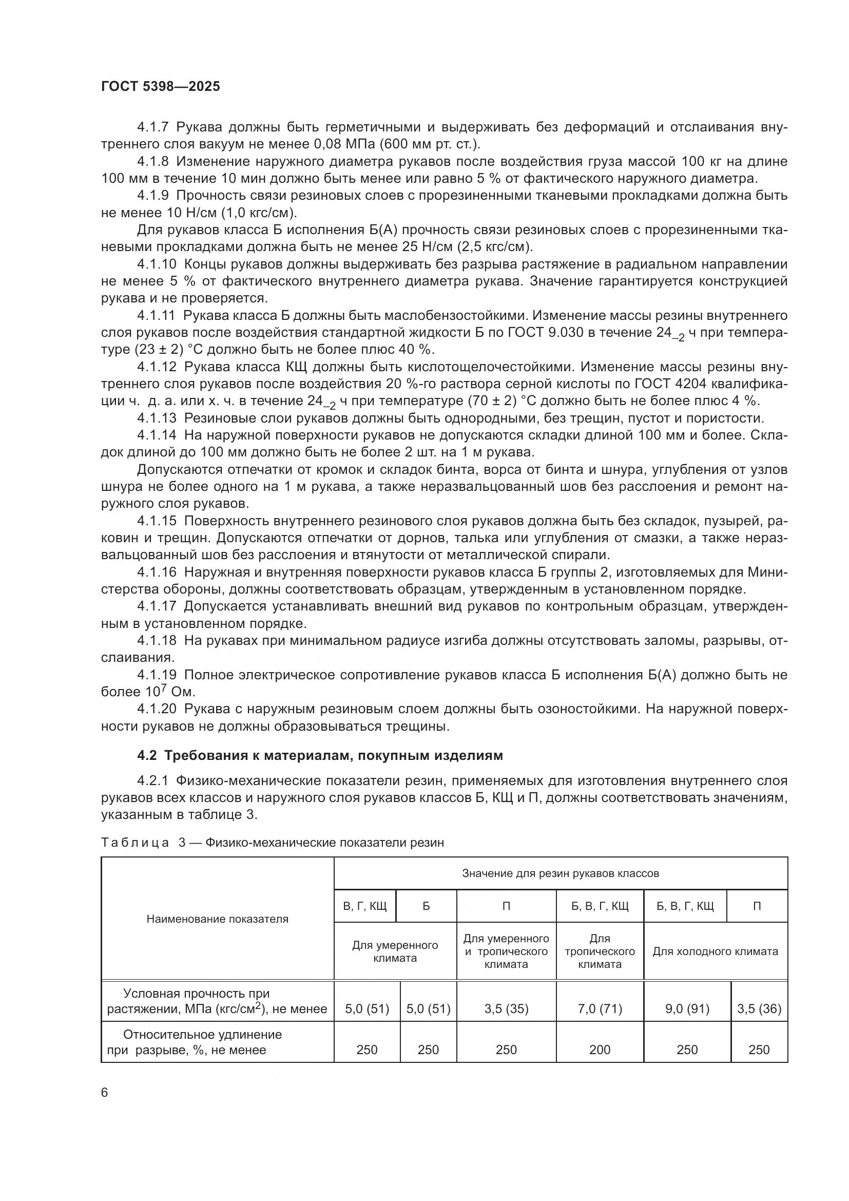 ГОСТ 5398-2025, страница 10