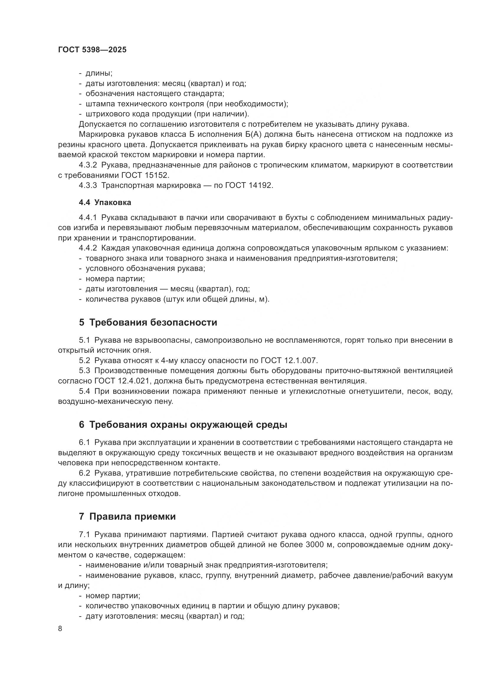 ГОСТ 5398-2025, страница 12