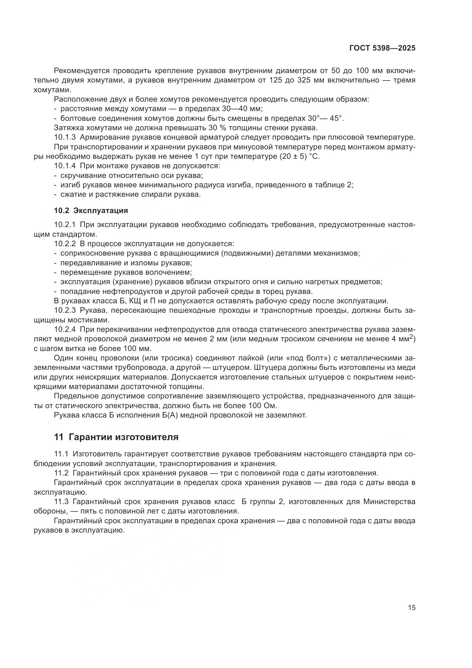 ГОСТ 5398-2025, страница 19