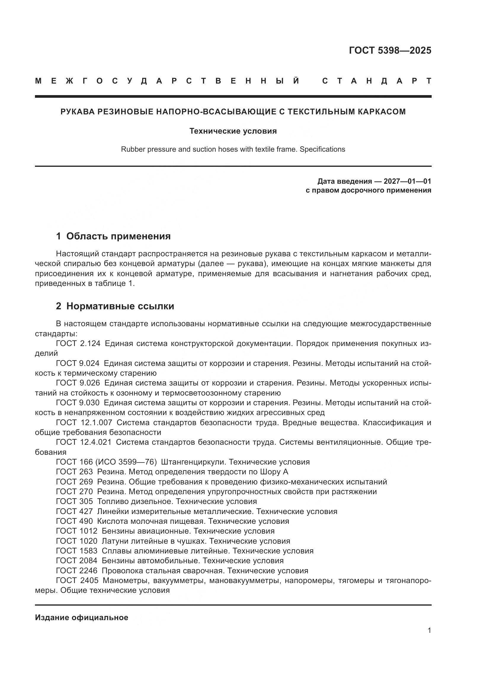 ГОСТ 5398-2025, страница 5