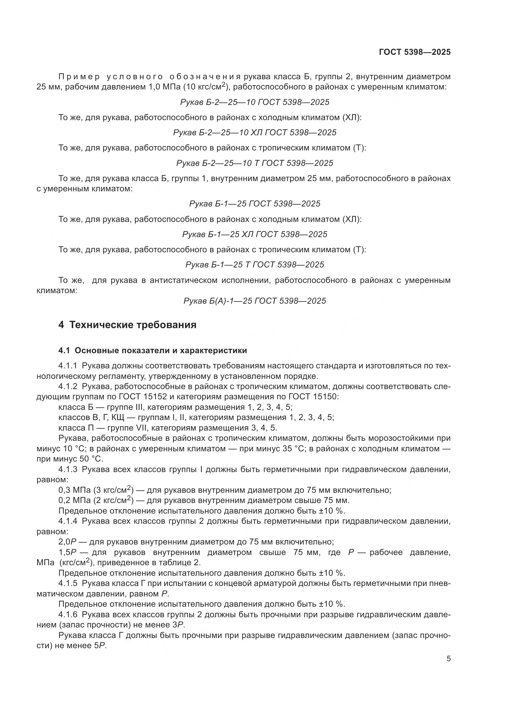 ГОСТ 5398-2025, страница 9
