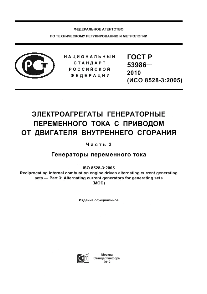 ГОСТ Р 53986-2010, страница 1