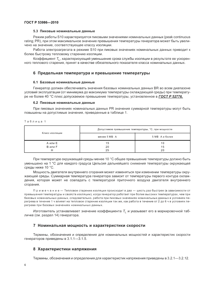 ГОСТ Р 53986-2010, страница 10