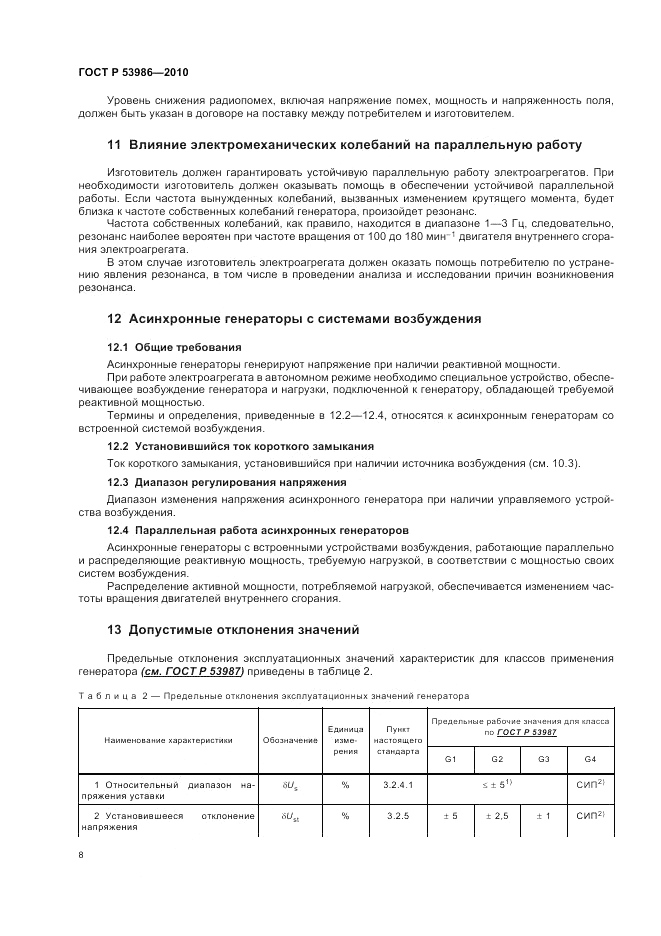 ГОСТ Р 53986-2010, страница 12