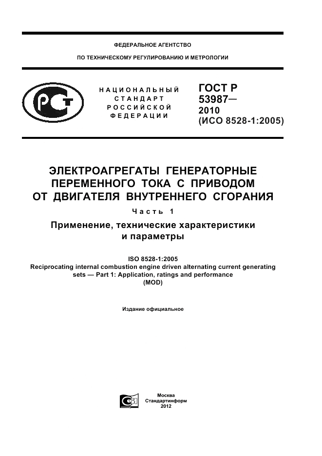 ГОСТ Р 53987-2010, страница 1