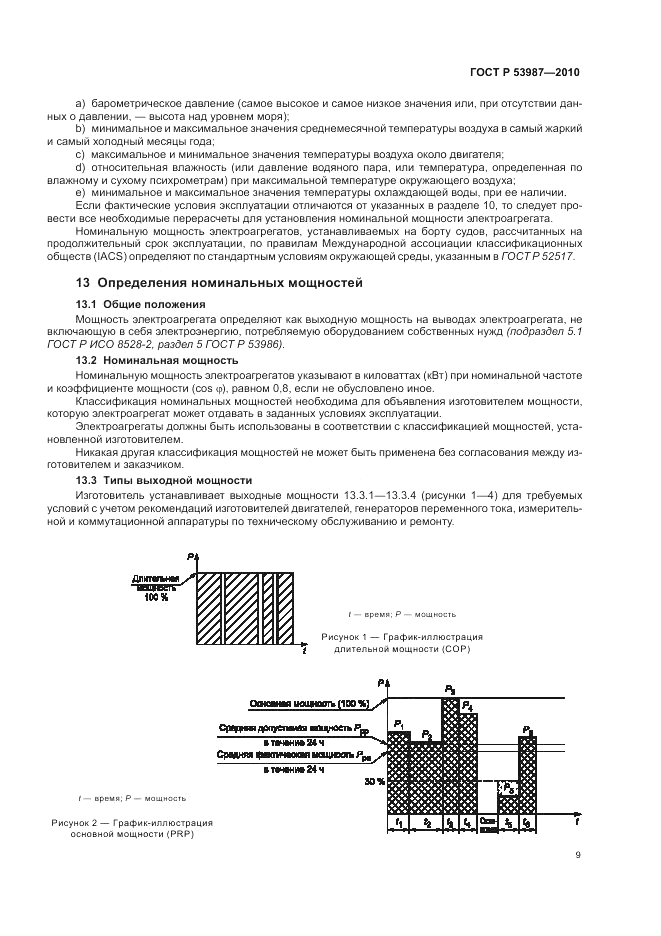 ГОСТ Р 53987-2010, страница 13