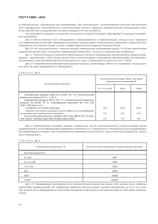 ГОСТ Р 53987-2010, страница 18