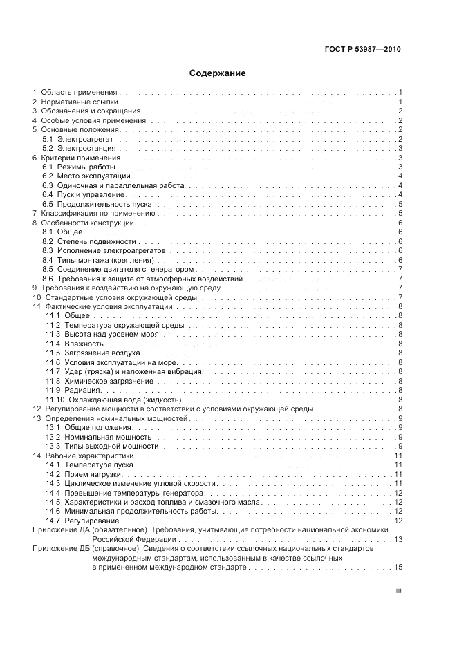 ГОСТ Р 53987-2010, страница 3