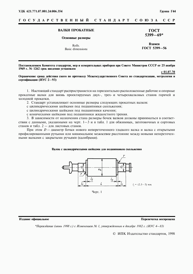 ГОСТ 5399-69, страница 2