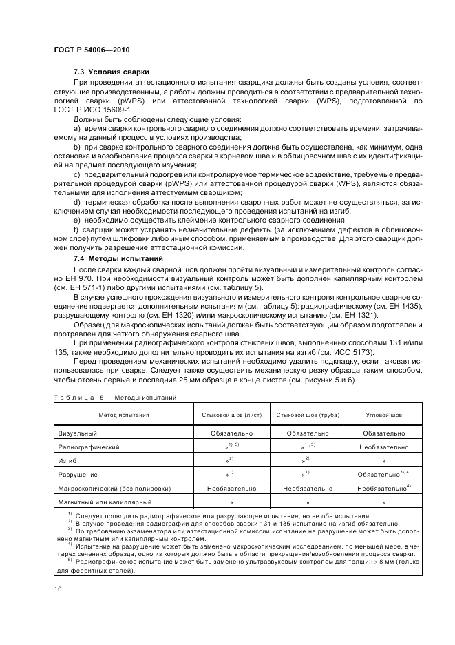 ГОСТ Р 54006-2010, страница 14