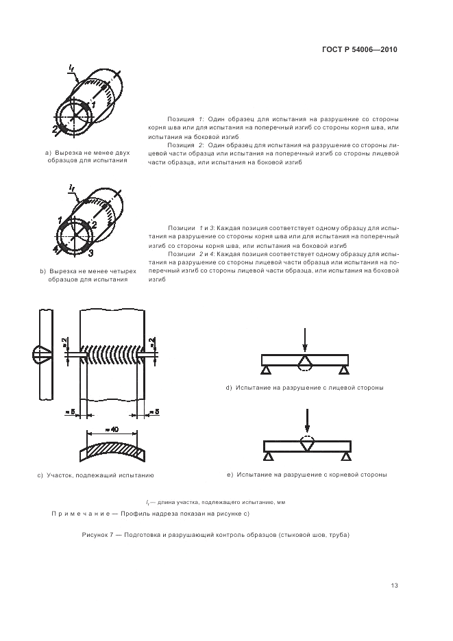 ГОСТ Р 54006-2010, страница 17