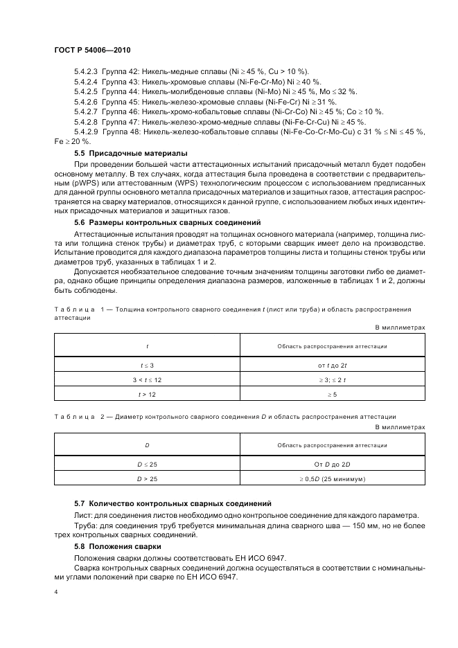 ГОСТ Р 54006-2010, страница 8