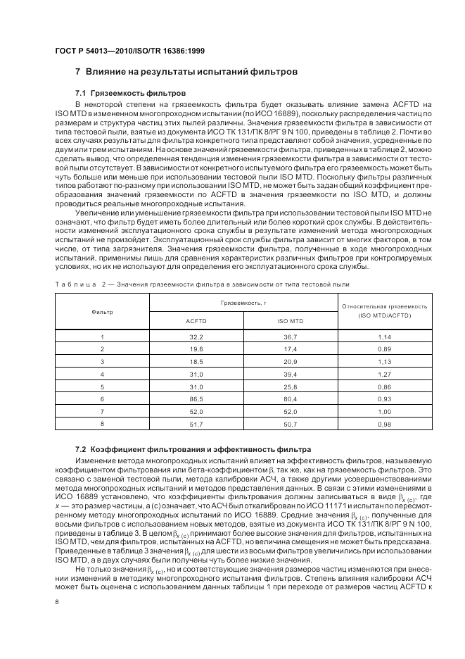 ГОСТ Р 54013-2010, страница 12