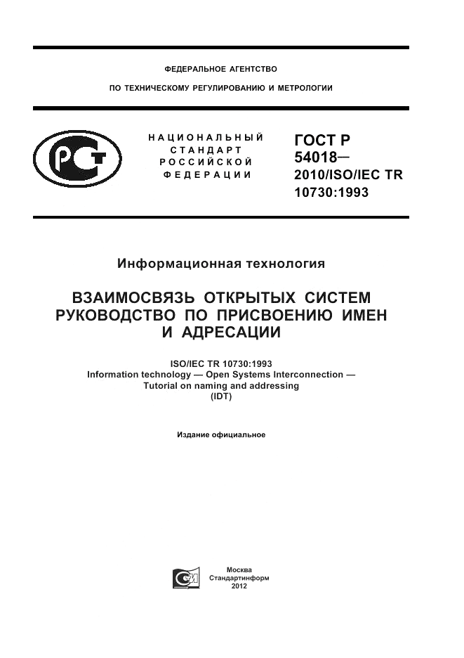 ГОСТ Р 54018-2010, страница 1