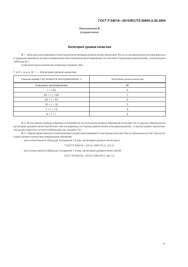 ГОСТ Р 54019-2010, страница 15