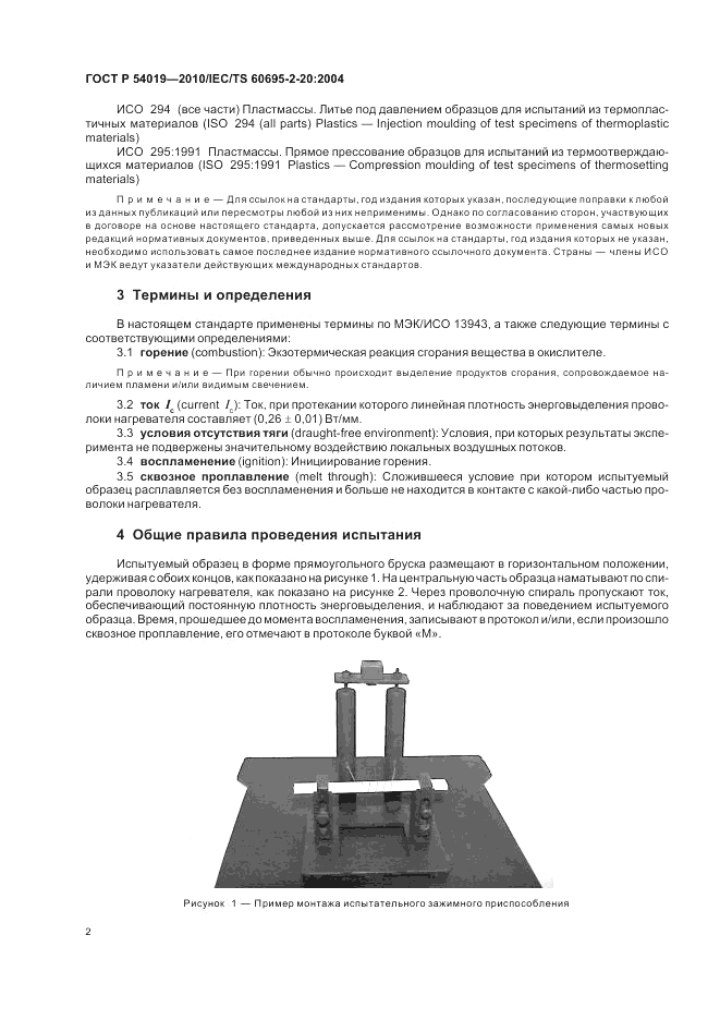 ГОСТ Р 54019-2010, страница 6