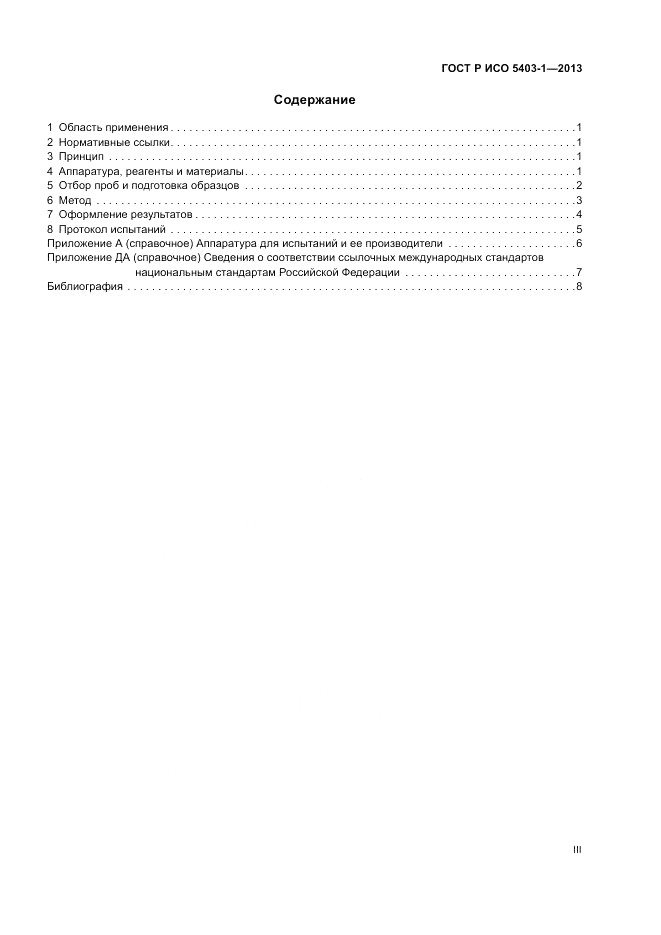 ГОСТ Р ИСО 5403-1-2013, страница 3