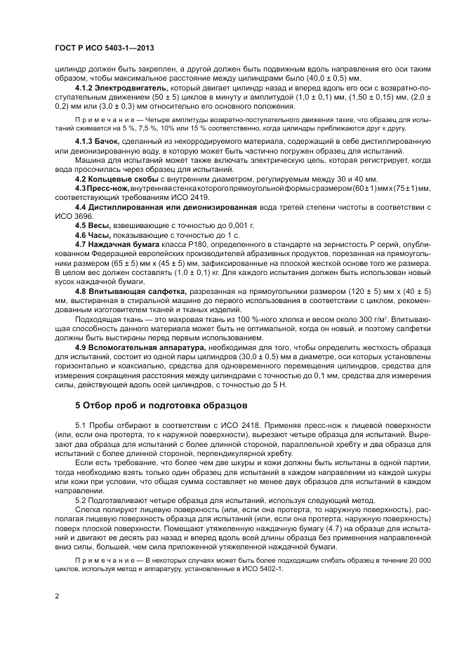 ГОСТ Р ИСО 5403-1-2013, страница 6