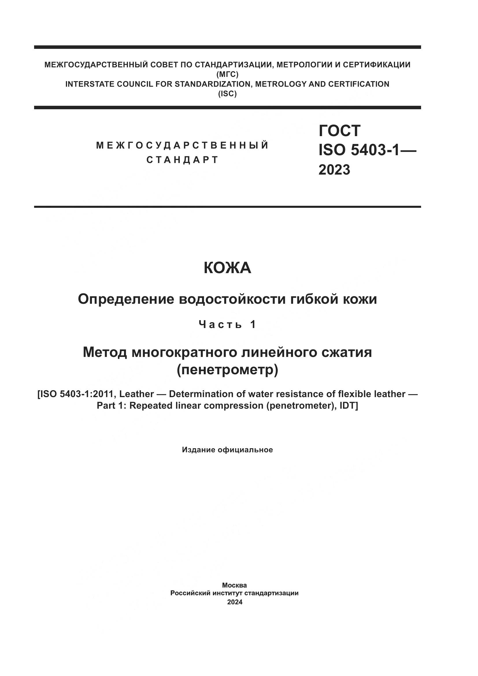 ГОСТ ISO 5403-1-2023, страница 1