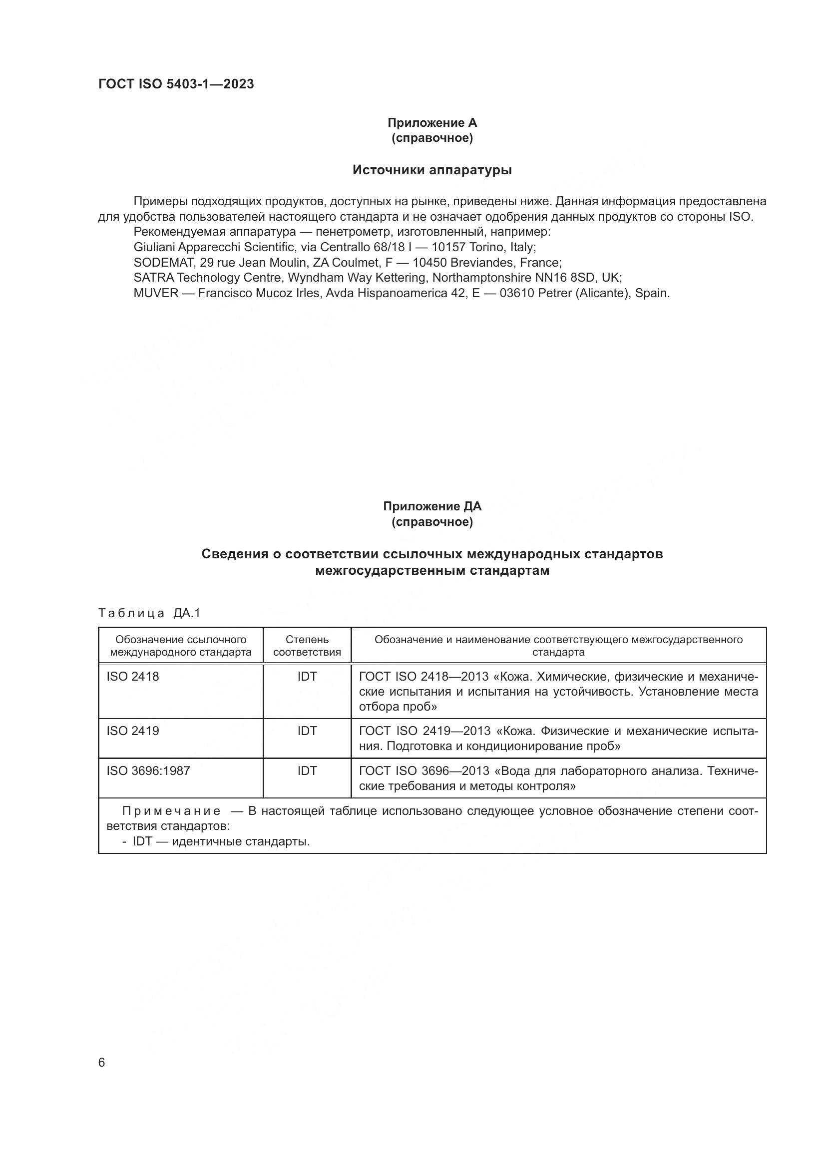 ГОСТ ISO 5403-1-2023, страница 10