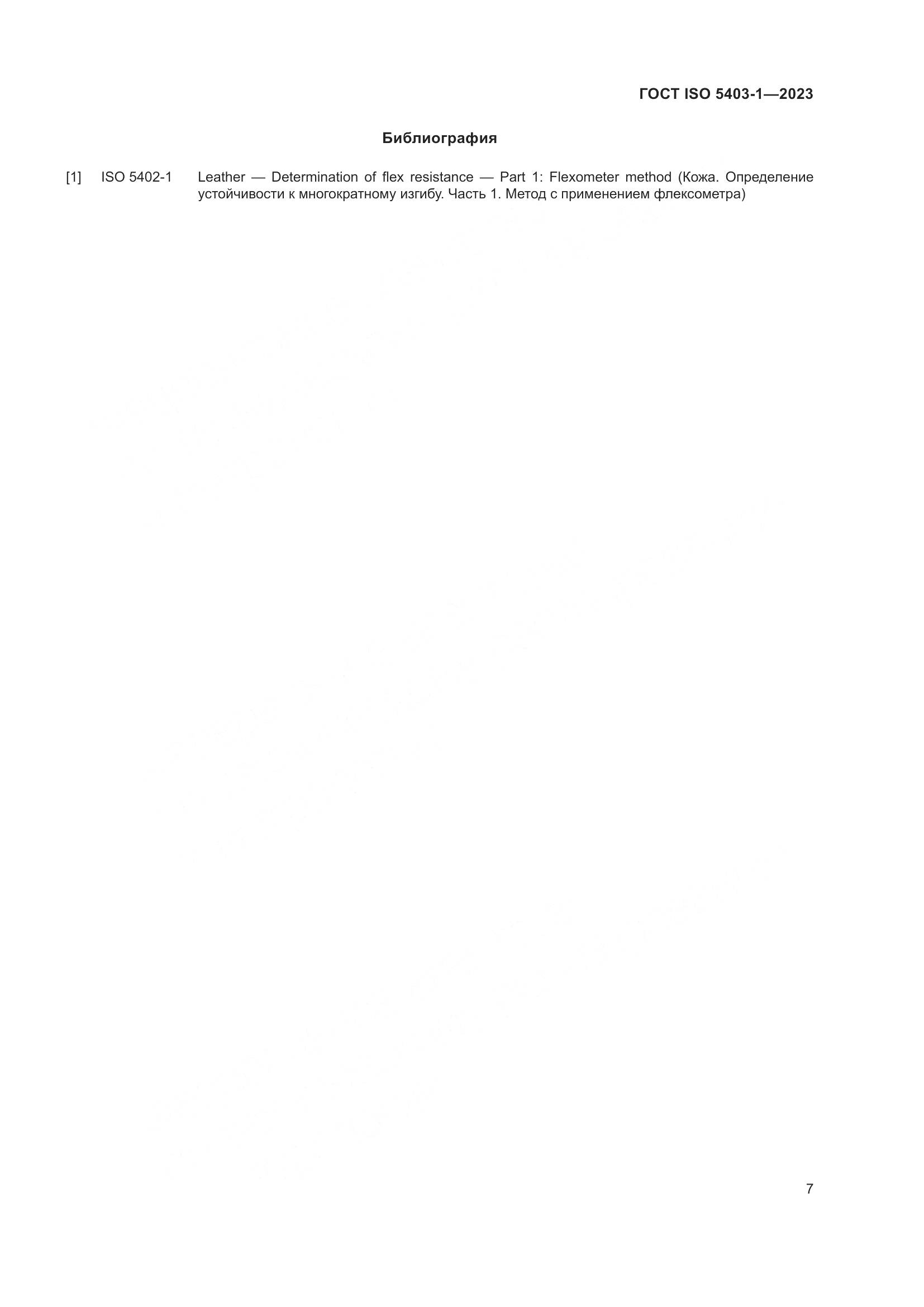 ГОСТ ISO 5403-1-2023, страница 11